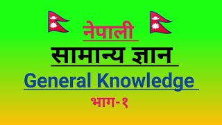 samanya gyan nepali 2078 | nepali question answer|quiz questions in nepali