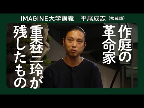 永遠の和モダンを追求した庭師の背中を追う／盆栽師・平尾成志