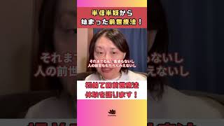 【驚き】半信半疑から始まった前世療法！ #shorts #体験談 #初体験