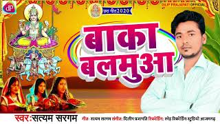 #chath_geet_2022 || बाका बलमुआ || Satyam Sargam || Bhojpuri chath geet 2022 || chath ka gana