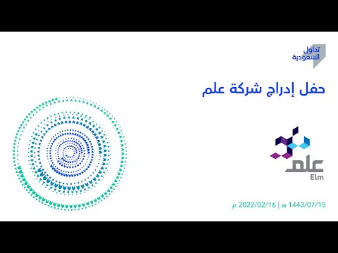 شاهد الآن البث المباشر لحفل إدراج شركة علم في #السوق_الرئيسية