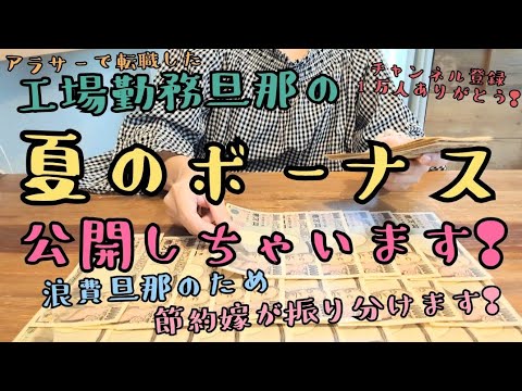 音声あり[工場勤務 夏のボーナス2024]転職して7年目/家計簿/家計管理/節約/毎日バタバタ夏休み😇