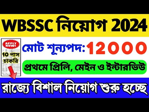 🔥WBSSC Group C and D Recruitment 2024 | WBSSC Group C D Recruitment 2024 | WBSSC News Update Today