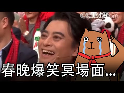 我居然把春晚看完了...盤點2024春晚的搞笑瞬間｜中國審美降級