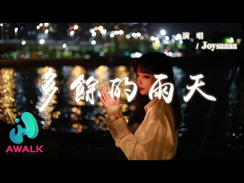 Joysaaaa - 多餘的雨天『你的愛太過拖延，在最需要你時竟沒能出現。』【動態歌詞 | Pinyin Lyrics】【AWALK MUSIC】