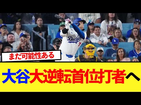 【三冠王】大谷が大逆転首位打者の可能性がまだ残されている件【大谷翔平、ドジャース、MLB】