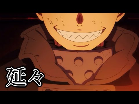 【MAD】延々×炎炎ノ消防隊