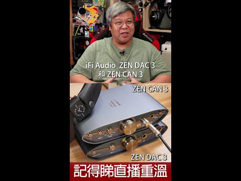 [ 直播精華 ]  iFi Audio ZEN DAC 3、ZEN CAN 3 購買、試聽前要留意的事