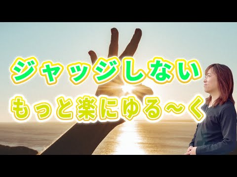 【並木良和さん】善悪、嫌い、許せない、イライラ「ジャッジ」は自分軸とズレて波動を下げる。〇〇を手放すのが鍵！「ニュートラルな視点、調和」