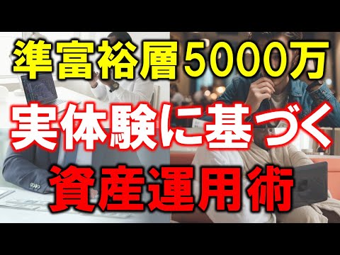 【5000万円】準富裕層の資産運用術！失敗しない方法を公開