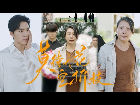 【MULTI SUB】《莫待無花空折枝》娶了媳婦忘了娘！白眼狼兒子為了老婆岳父讓自己家家破人亡，甚至在父親葬禮當天還在為老丈人舉辦慶功宴！ #短劇#親情