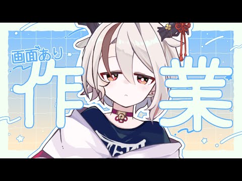 【ゲリラ 作業 】作業配信サムネ作ってる間に作業進めろ定期【天望りく/#vtuber】