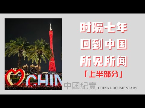 一个月中国所见所闻 上半部分