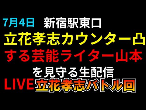 【立花孝志バトル回】立花孝志に凸する芸能ライター山本を見守るLIVE 東京都知事選 つばさの党 黒川あつひこ 黒川敦彦 根本良輔 杉田勇人