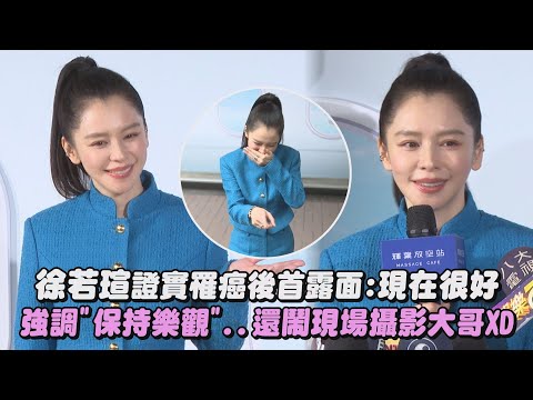 【鋼鐵V】徐若瑄證實罹癌後首露面:現在很好 強調"保持樂觀"..還鬧現場攝影大哥XD｜完全娛樂