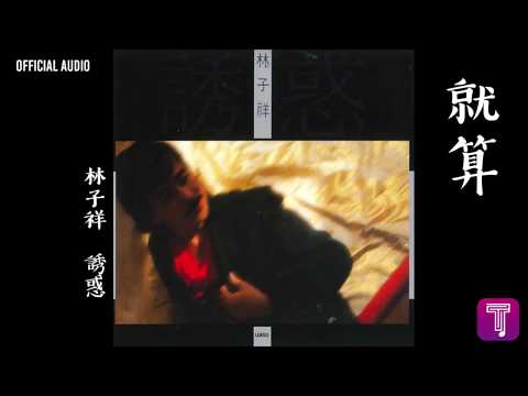 林子祥 George Lam -《就算》Official Audio｜誘惑 全碟聽 3/12