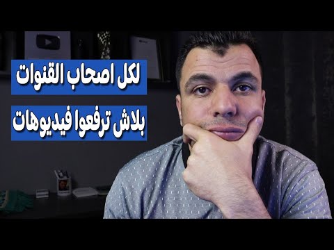 مشكلة تهدد اصحاب القنوات😢 اختفاء الفيديوهات بعد رفعها ونقص المشاهدات "الحل هو؟؟