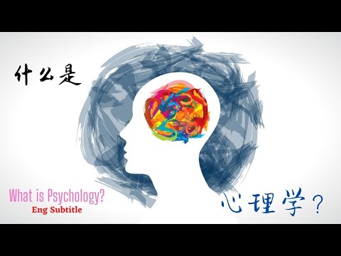 心理学 Psych | 心理学究竟在学什么东西❓ | 你也想念心理学吗❓