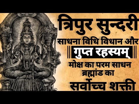 Tripura Sundari Sadhna vidhi Rahsyam | त्रिपुरा सुन्दरी रहस्यम | #tripurasundari