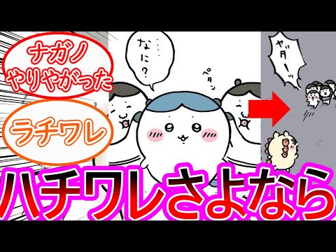 【ちいかわ】衝撃バッドエンド！ハチワレが神として攫われてしまう…に対する読者の反応集【ゆっくりまとめ】