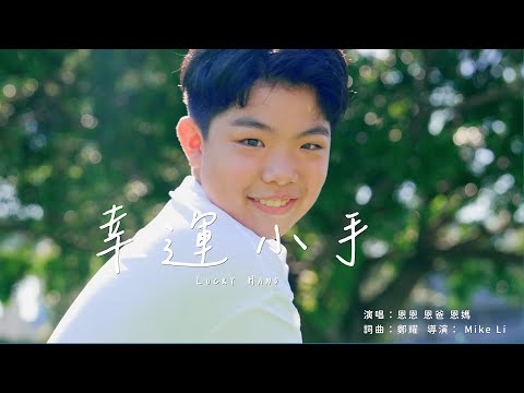 《幸運小手 Lucky hand 》恩恩首張單曲 Official Music Video