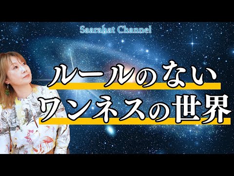 ルールのないワンネスの世界【Saarahat/サアラ】