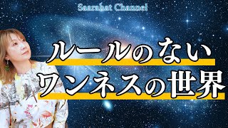 ルールのないワンネスの世界【Saarahat/サアラ】