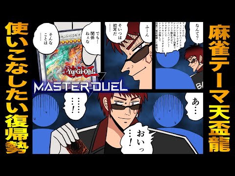 【遊戯王マスターデュエル/天盃龍】大三元フリテンし続けた男のリベンジランクマ【天開司/Vtuber】