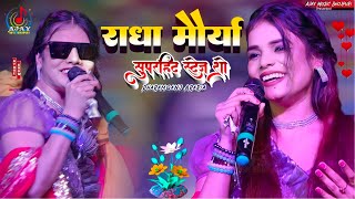 राधा मौर्या सुपरहिट स्टेज शो धूप में निकला ना करो रूप की रानी Dhoop Mein Nikla Na Karo||#stage_show