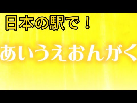 【日本の鉄道駅で】あいうえおんがく