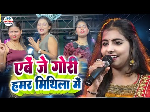 एबे जे गोरी हमर मिथिला में || sharsa jila me Neha singh  #maithili Video Song #viralvideo 2024