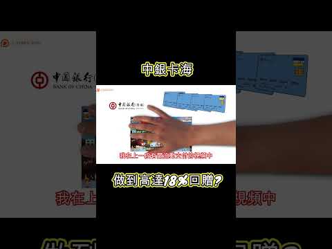 中銀卡海如何做到高達18%回贈? 點解申請越多中銀卡越好? (附中文字幕) | HKCashBack 姐 #中銀卡海 #中銀狂賞派 #bocpay