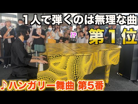 都庁で”1人で弾くのは無理な曲”を弾いたら…！？/ブラームス:ハンガリー舞曲第5番/Brahms : Hungarian Dance No.5【ストリートピアノ】