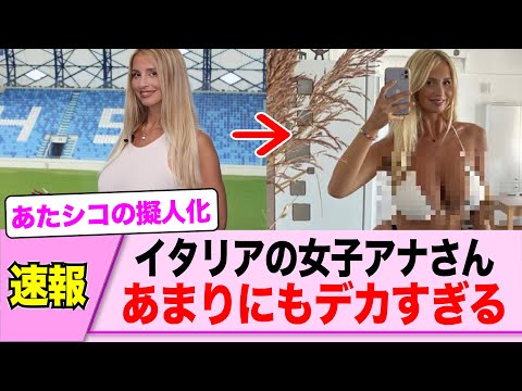 イタリアの女子アナ、ドスケベすぎる巨○で世界を震撼させるｗｗｗｗｗｗ