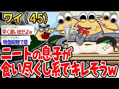 【2ch面白いスレ】「ニートの息子が食べ尽くし系なんだけど、どうしたらいいんだろうwww」【ゆっくり解説】【バカ】【悲報】