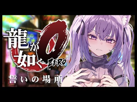 【 龍が如く0 】 12章～ ついに本編進めます🔥 Ι YAKUZA ZERO #11【 猫又おかゆ/ホロライブ 】