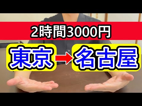 たった3000円！2時間で東京→名古屋に行く裏技 #ライドシェア #のってこ