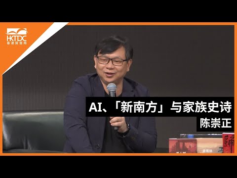 香港书展2024： AI、「新南方」与家族史诗