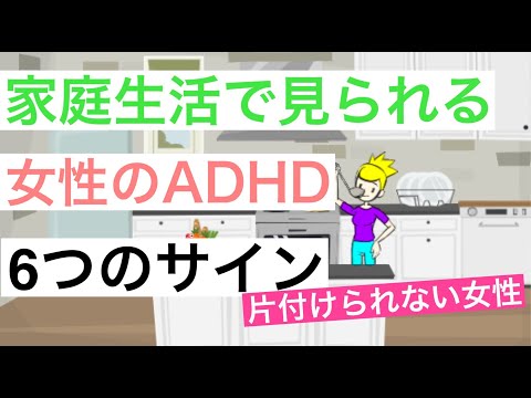 家庭で気づかれる女性のADHDの6つのサイン【大人の発達障害】【注意欠如・多動性障害】