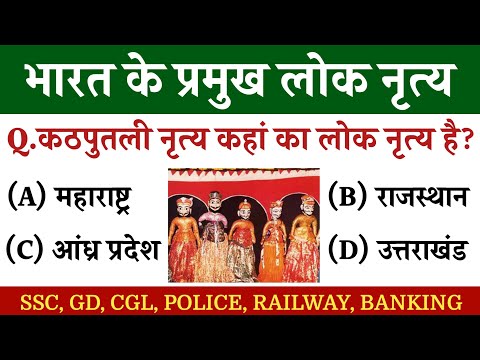 भारत के लोक नृत्य  || भारत के प्रमुख लोक नृत्य और राज्य || GK in Hindi || Gk Right ||