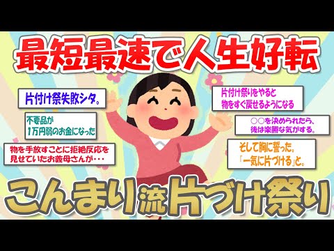 【2ch掃除まとめ】最短最速で人生好転！こんまり流片づけ祭り【有益スレ】ガルちゃん