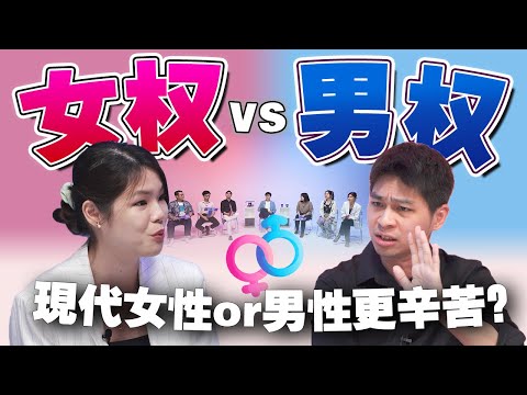 女权主义让男性受苦？男女之间会有真正的公平吗？【#不同温层 EP33】