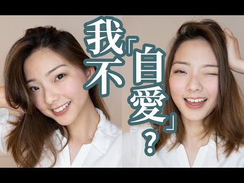 【女生太主動 | 男性朋友多】等於我不自愛？ | Self-Love