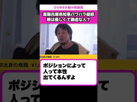 【兵庫県知事パワハラ疑惑】斎藤知事は根は優しくて謙虚な人なの？【ひろゆきお悩み相談室】 #shorts#ひろゆき #切り抜き #相談