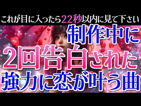 強力すぎて制作中に2回も告白された伝説の波動🌈聞き流した瞬間になぜか人生の流れも良くなり、即効で恋愛成就を引き寄せる！恋が叶う暗示を込めた本物の恋愛運が上がる音楽