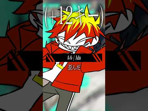 【5オクターブで歌う】ルル / Ado (ミニキャラver)  #shorts