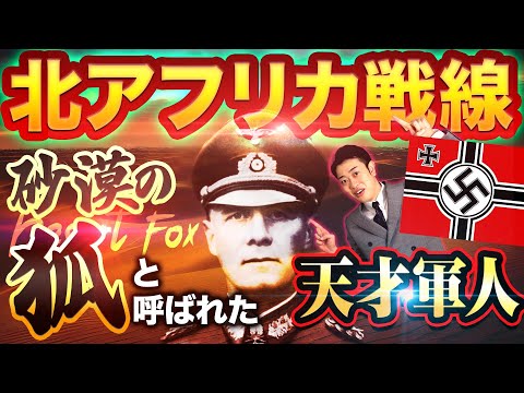 【北アフリカ戦線】砂漠の激戦をわかりやすく解説