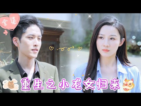 [MULTI SUB]【完整版】| 龙女为诛杀邪魔陨落，转世成为甜美少女，这一世为保护爱人，她不得不回归龙女身份，清算魍魉，重归巅峰《重生之小龙女归来》 #最火短剧推荐 #短剧全集  | 甜橙剧社💕