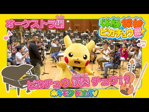 【ポケモン公式】体験探検ピカチュウ部！「オーケストラ編」－ポケモン Kids TV