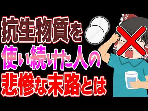 【抗生物質】風邪で抗生剤を使い続けて25年後に起こることとは【ゆっくり解説】